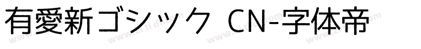 有愛新ゴシック CN字体转换